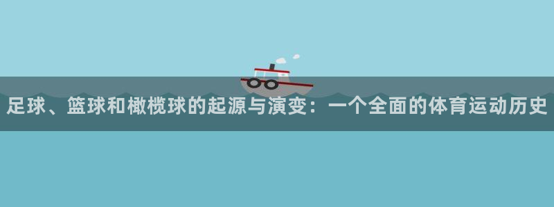 MK体育官网下载平台:足球、篮球和橄榄球的起源与演变:一个全